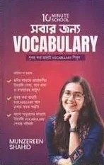 সবার জন্য Vocabulary