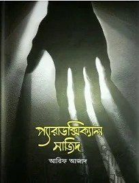 প্যারাডক্সিক্যাল সাজিদ’